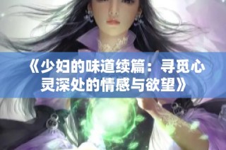 《少妇的味道续篇：寻觅心灵深处的情感与欲望》
