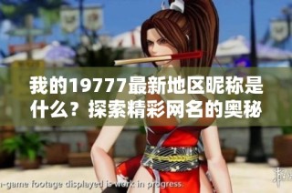 我的19777最新地区昵称是什么？探索精彩网名的奥秘！