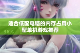 适合低配电脑的内存占用小型单机游戏推荐
