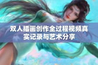 双人插画创作全过程视频真实记录与艺术分享