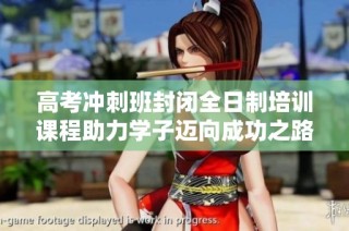 高考冲刺班封闭全日制培训课程助力学子迈向成功之路