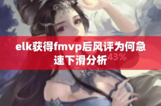 elk获得fmvp后风评为何急速下滑分析