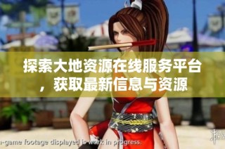 探索大地资源在线服务平台，获取最新信息与资源
