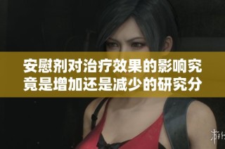 安慰剂对治疗效果的影响究竟是增加还是减少的研究分析
