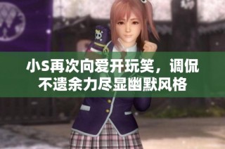 小S再次向爱开玩笑，调侃不遗余力尽显幽默风格