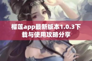 榴莲app最新版本1.0.3下载与使用攻略分享