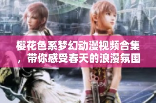 樱花色系梦幻动漫视频合集，带你感受春天的浪漫氛围