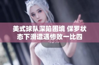美式球队深陷困境 保罗状态下滑遭遇惨败一比四