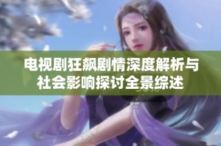 电视剧狂飙剧情深度解析与社会影响探讨全景综述