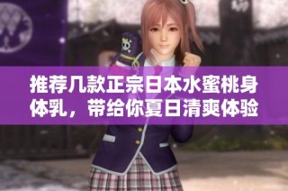 推荐几款正宗日本水蜜桃身体乳，带给你夏日清爽体验