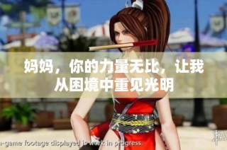 妈妈，你的力量无比，让我从困境中重见光明