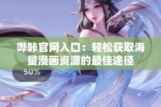 哔咔官网入口：轻松获取海量漫画资源的最佳途径