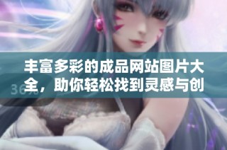 丰富多彩的成品网站图片大全，助你轻松找到灵感与创意设计