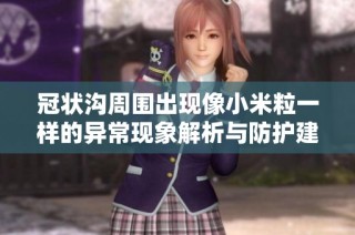 冠状沟周围出现像小米粒一样的异常现象解析与防护建议