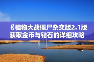 《植物大战僵尸杂交版2.1版获取金币与钻石的详细攻略》