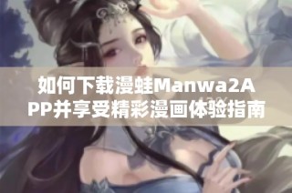 如何下载漫蛙Manwa2APP并享受精彩漫画体验指南
