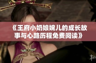 《王府小奶娘婉儿的成长故事与心路历程免费阅读》