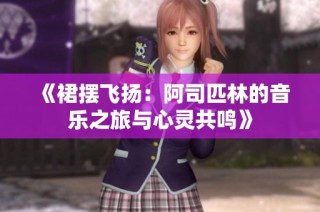 《裙摆飞扬：阿司匹林的音乐之旅与心灵共鸣》