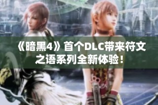 《暗黑4》首个DLC带来符文之语系列全新体验！