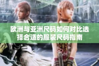 欧洲与亚洲尺码如何对比选择合适的服装尺码指南