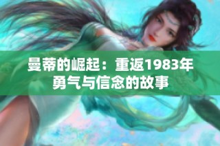 曼蒂的崛起：重返1983年勇气与信念的故事