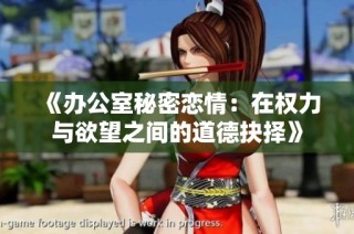 《办公室秘密恋情：在权力与欲望之间的道德抉择》