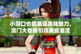 小洞口也能展现美味魅力，澳门大香肠引领美食潮流