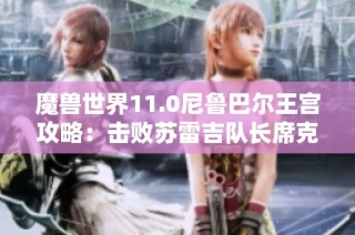 魔兽世界11.0尼鲁巴尔王宫攻略：击败苏雷吉队长席克兰全解析
