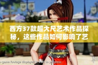 西方37款超大尺艺术作品探秘，这些作品如何影响了艺术界