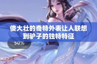傻大壮的奇特外表让人联想到驴子的独特特征