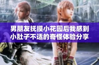 男朋友抚摸小花园后我感到小肚子不适的奇怪体验分享