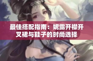 最佳搭配指南：妮露开襟开叉裙与鞋子的时尚选择