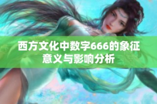 西方文化中数字666的象征意义与影响分析