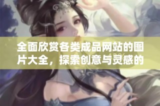全面欣赏各类成品网站的图片大全，探索创意与灵感的无限可能