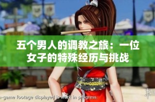 五个男人的调教之旅：一位女子的特殊经历与挑战