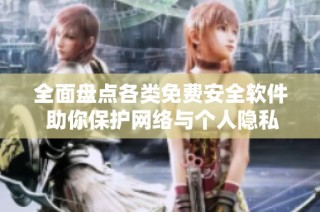 全面盘点各类免费安全软件 助你保护网络与个人隐私