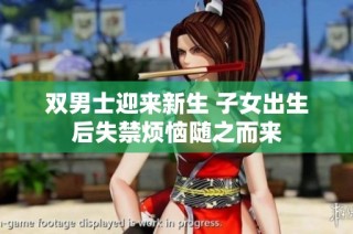 双男士迎来新生 子女出生后失禁烦恼随之而来