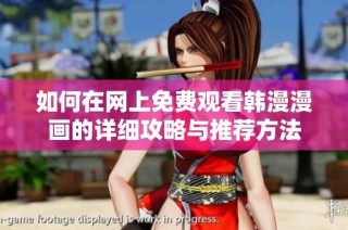 如何在网上免费观看韩漫漫画的详细攻略与推荐方法