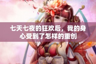 七天七夜的狂欢后，我的身心受到了怎样的重创