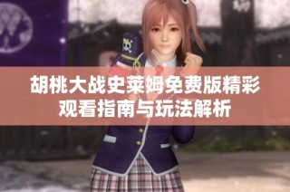 胡桃大战史莱姆免费版精彩观看指南与玩法解析