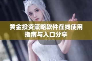 黄金投资策略软件在线使用指南与入口分享