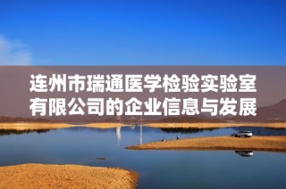 连州市瑞通医学检验实验室有限公司的企业信息与发展动态分析