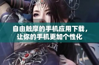 自由触摩的手机应用下载，让你的手机更加个性化