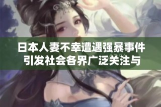 日本人妻不幸遭遇强暴事件 引发社会各界广泛关注与讨论