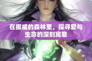 在挪威的森林里，探寻爱与生命的深刻寓意