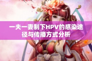一夫一妻制下HPV的感染途径与传播方式分析