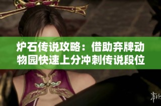 炉石传说攻略：借助弃牌动物园快速上分冲刺传说段位