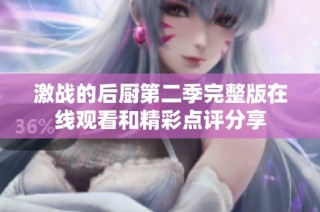 激战的后厨第二季完整版在线观看和精彩点评分享