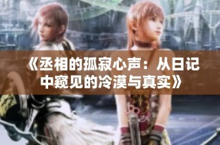 《丞相的孤寂心声：从日记中窥见的冷漠与真实》