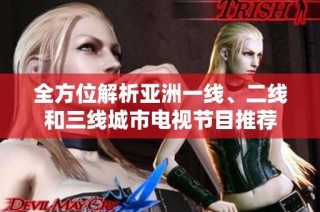 全方位解析亚洲一线、二线和三线城市电视节目推荐